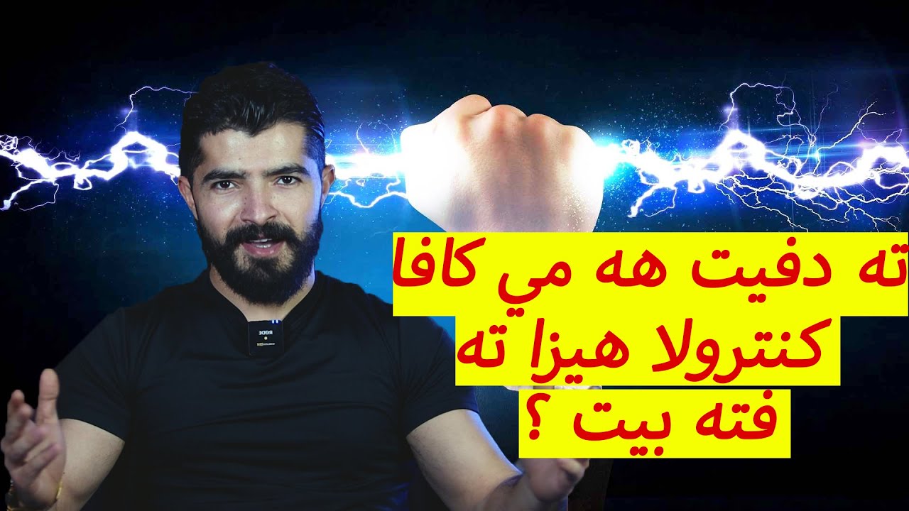 ئه ري ته دفيت هه مي ده ما كه سه كي ب هيز بي ؟؟