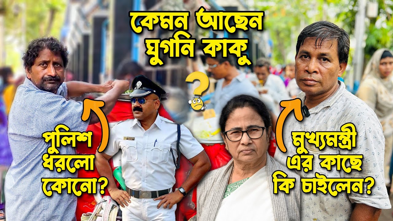 কেমন আছেন SSKM Ghugni Kaku | হঠাৎ পুলিশ ধরলো কেন | SSKM Hospital Ghugni | SSKM Hospital Kolkata