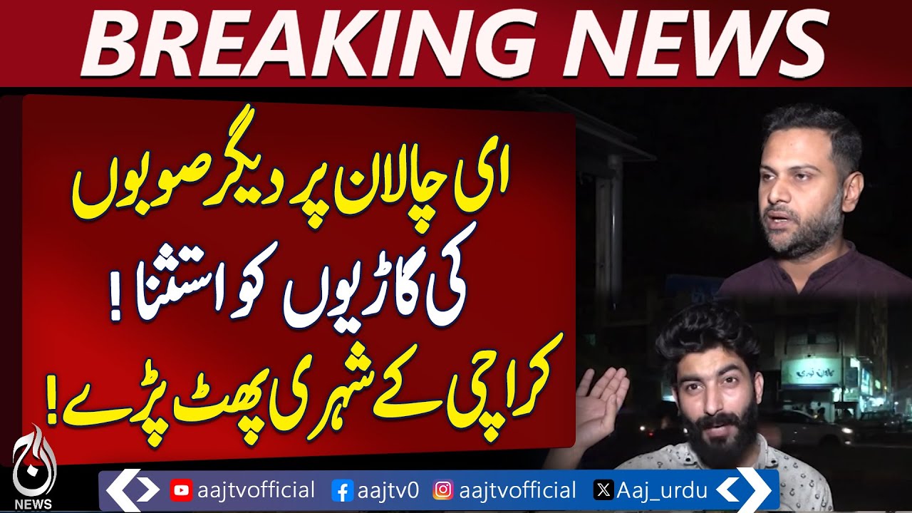 Karachi E-Challan Controversy | Other Provinces&rsquo; Cars Exempt | Public Outrage - Aaj Pakistan News