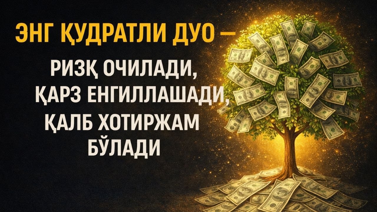 Энг қудратли дуо – Ризқ очилади, қарз енгиллашади, қалб хотиржам бўлади