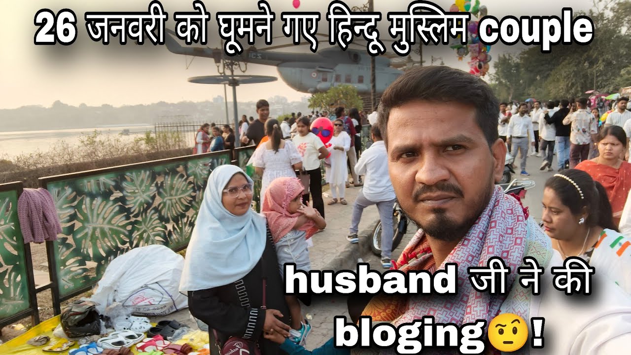 26 जनवरी‌ पर  हिन्दू मुस्लिम couple गये घूमने🫂। पहली बार husband जी ने कि bloging 🤨!! 
