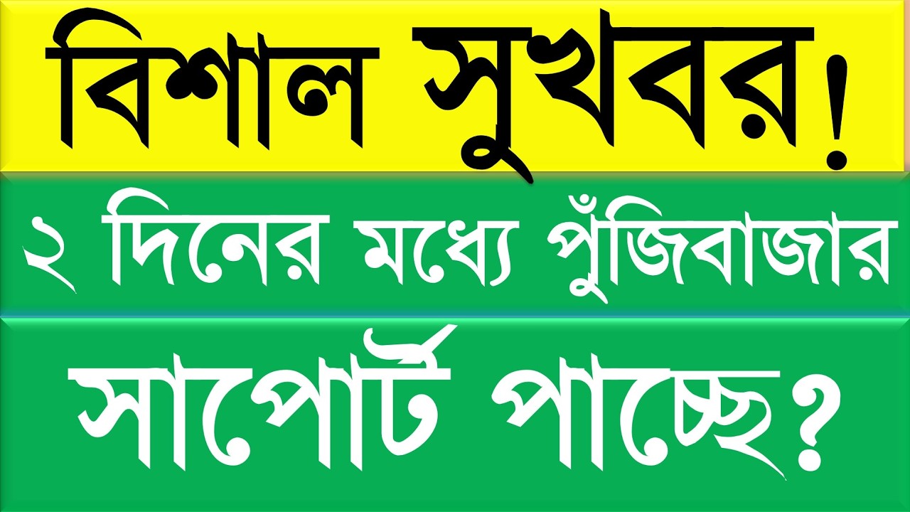 বিশাল সুখবর! ২ দিনের মধ্যে পুঁজিবাজার সাপোর্ট পাচ্ছে?