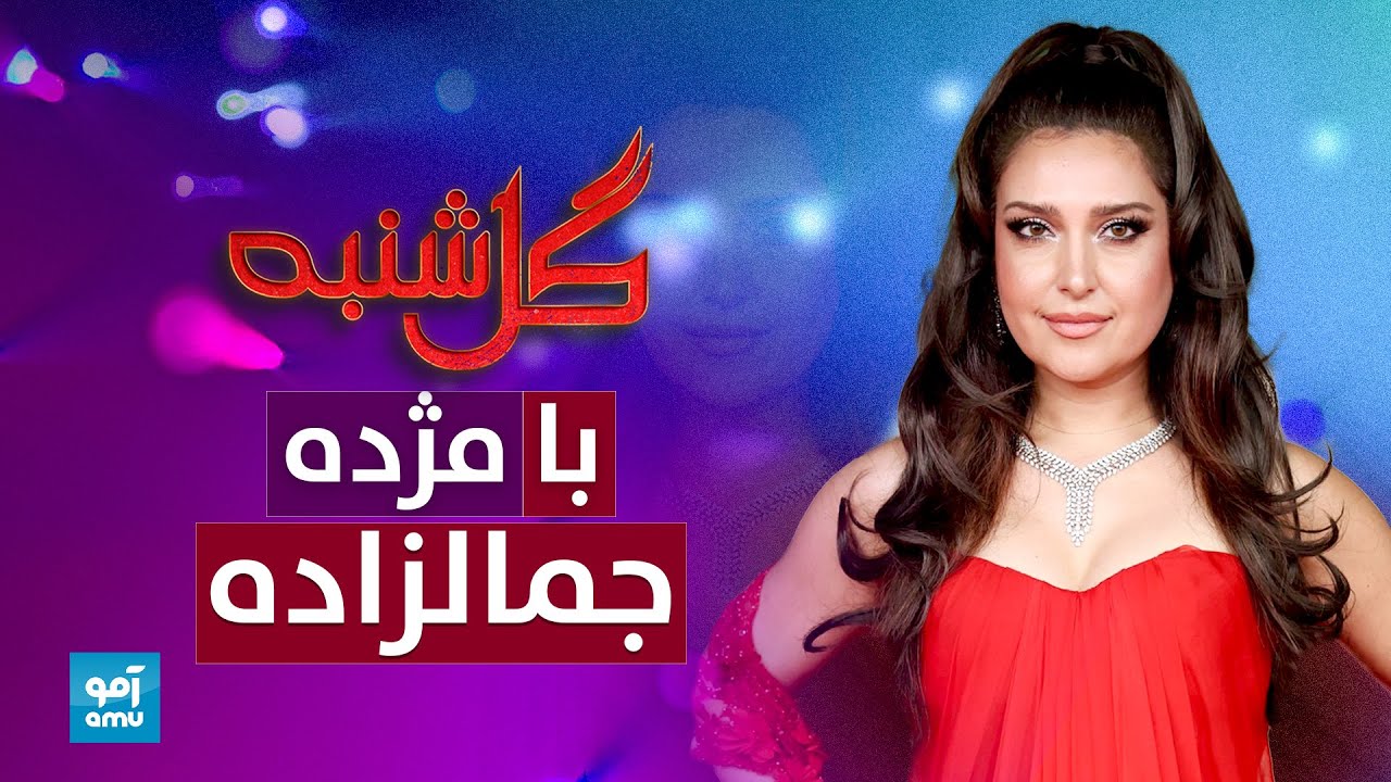 گلشنبه با مژده جمالزاده هنرمند محبوب | Gulshanba with Mozhda Jamalzadah