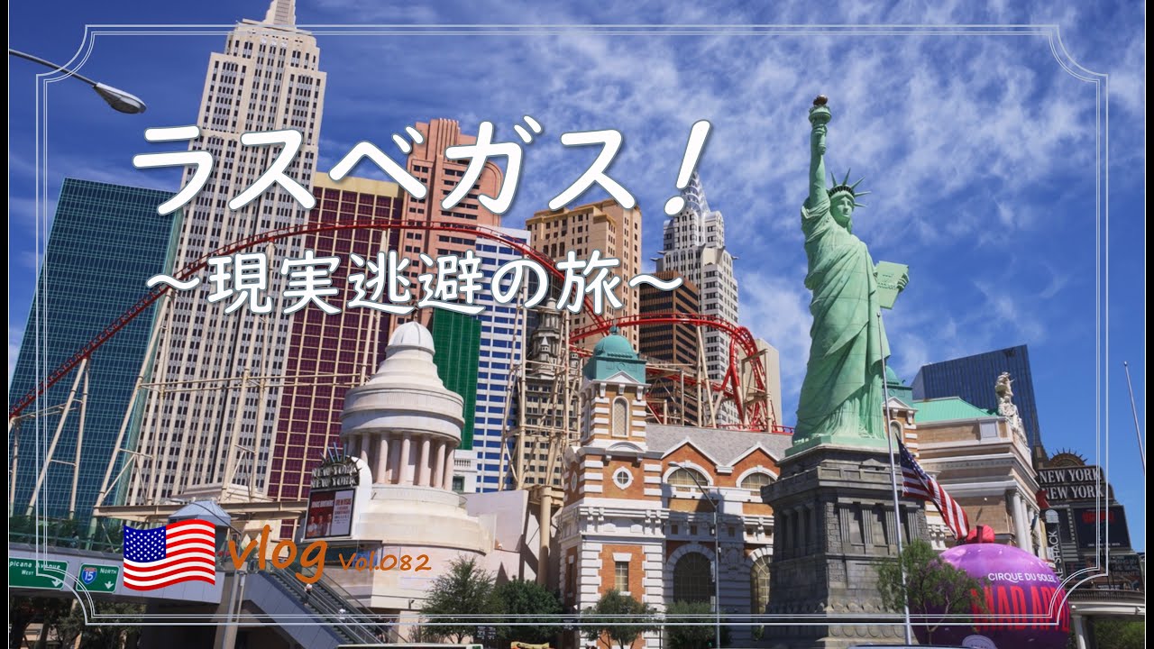 【アメリカ旅行】ラスベガスでの過ごし方/ホテル巡り/オススメのコメディー舞台 FRIENDS!/旅行気分