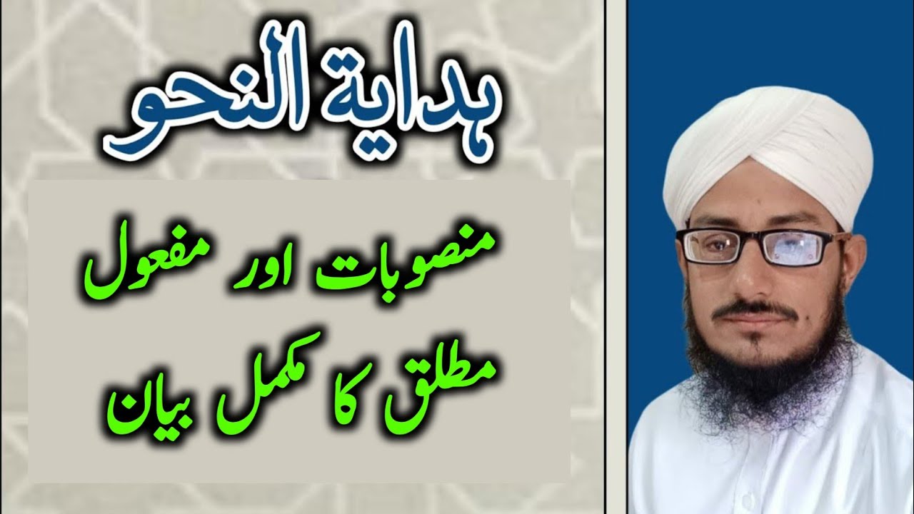 Hidayatun Nahw | منصوبات اور مفعول مطلق کا مکمل بیان | Pride Education
