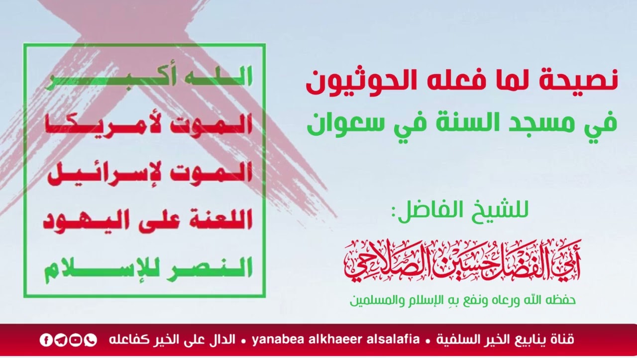 نصيحة لما فعله الحوثيون في مسجد السنة في سعوان 