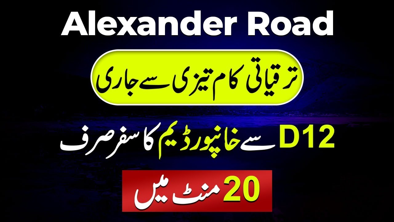 Статус развития Alexander Road? Участки рядом с плотиной Ханпур, бронирование всего 25 км, общее ...