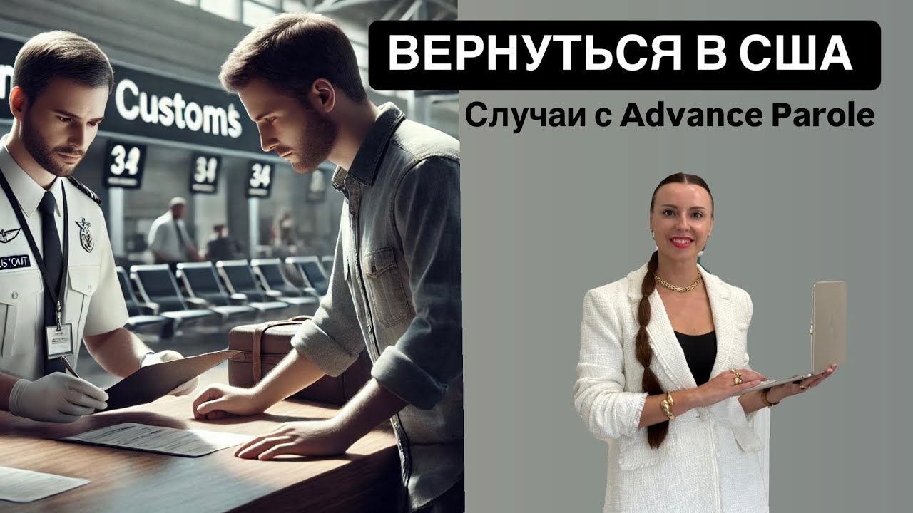 Как вернуться в США с Advance Parole. U4U, TPS, политическое убежище