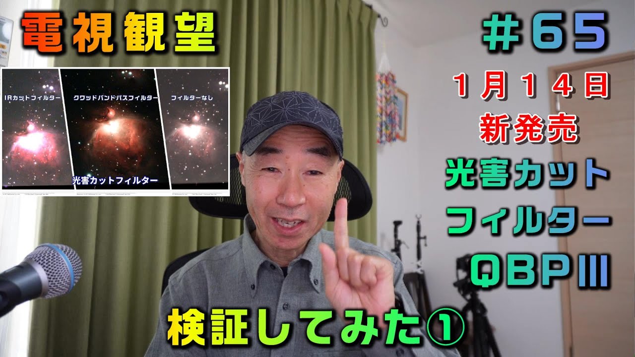 電視観望 #65 光害カットフィルターQBPⅢ 1月14日新発売 検証してみた① オリオン大星雲の電視観望動画 フィルターなし・IRカットフィルターとの比較