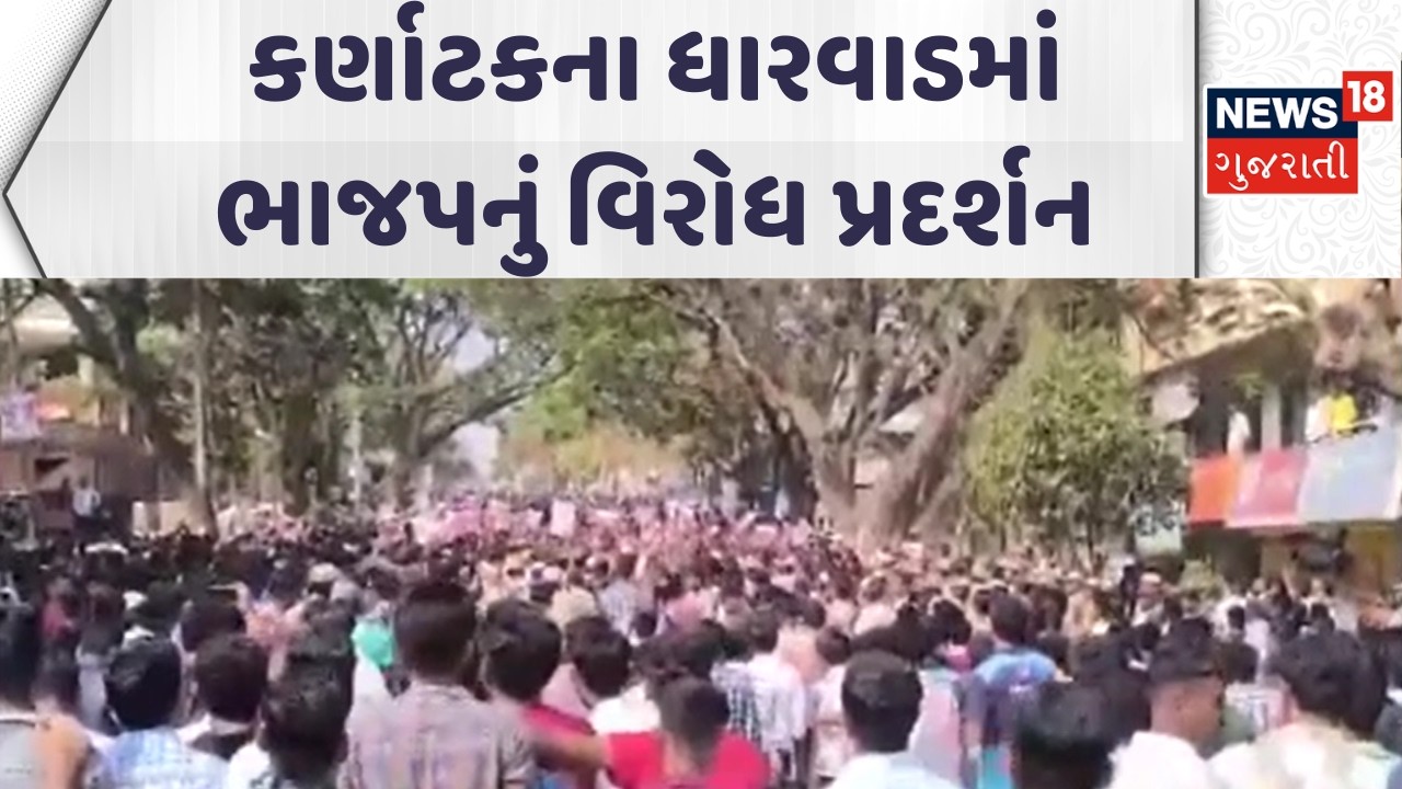 Karnatak BJP Protest News | કર્ણાટકના ધારવાડમાં ભાજપનું વિરોધ પ્રદર્શન | Gujarati Samachar | News18