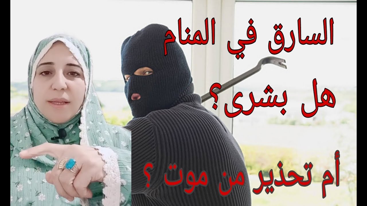 السارق في المنام بشرى بخير ام تحذير من موت  مع الأستاذة أحلام هتعرف اكتر