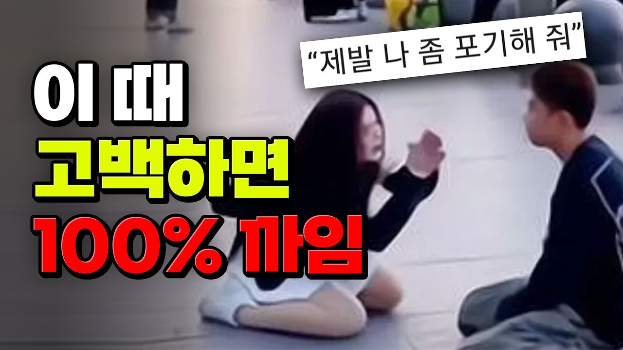 고백하기 전 필독! 고백하면 '절대' 안 되는 상황 | 입시덕후