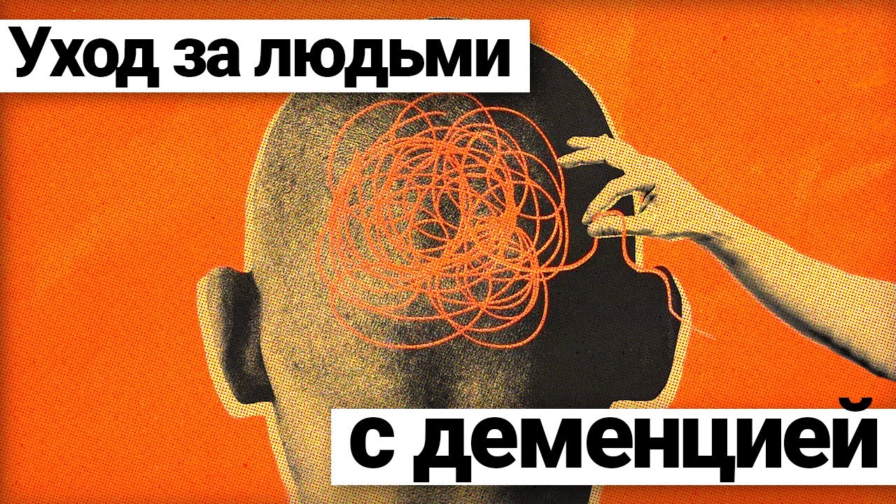 12 правил ухода за людьми с деменцией / Cоветы и рекомендации