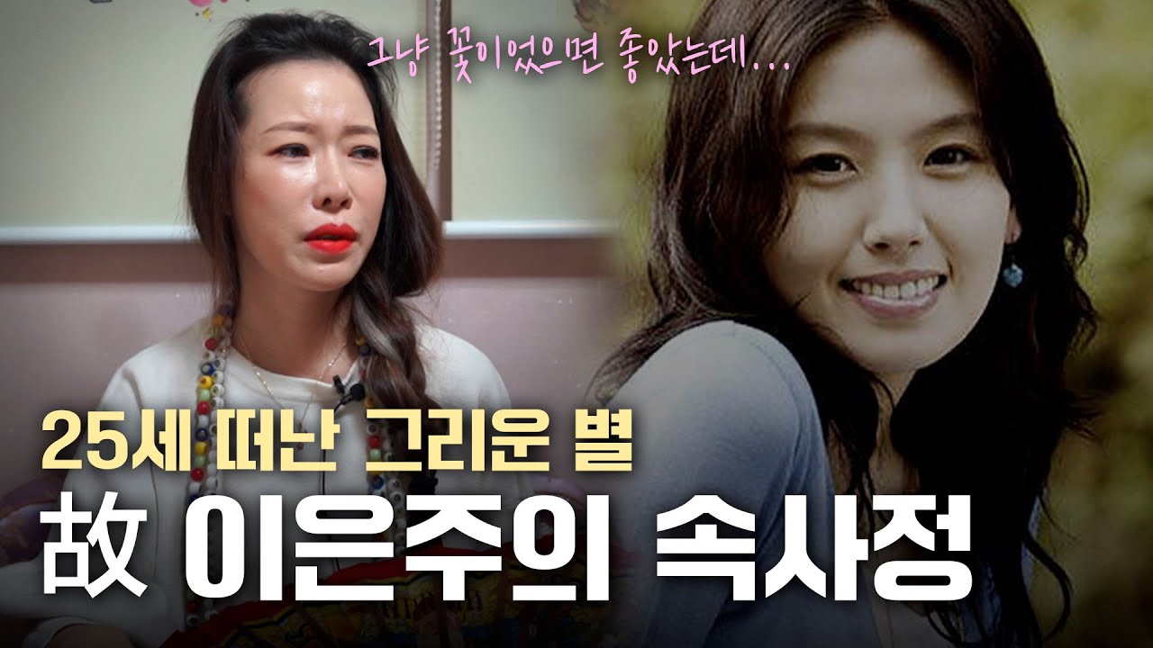 영적 대화로 그녀의 한을 알 수 있을까.. &lsquo;故이은주&rsquo; 속사정