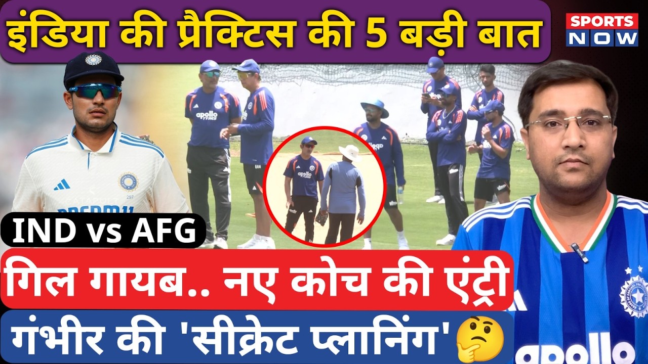 India vs Afghanistan: Team India की Practice की 5 बड़ी बात, Gill दिखे गायब | Gambhir की खास प्लानिंग