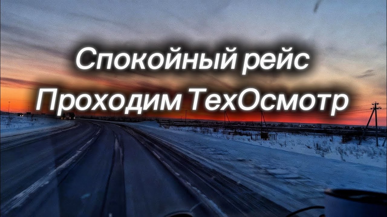 Едем в Рейс Магнитогорск, проходим ТехОсмотр на Соболе! Работа водителем #174 #lifestyle #блог 