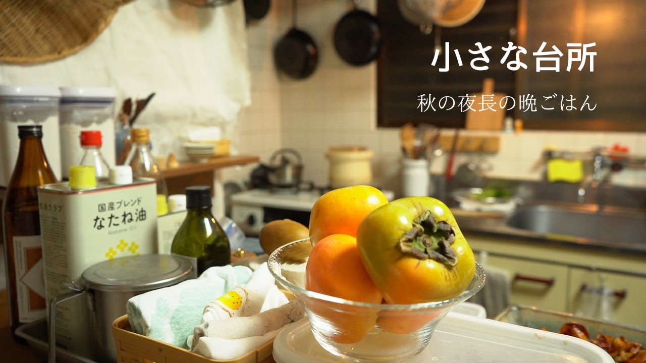 秋の夜長の晩ごはん【小さな台所の日常】