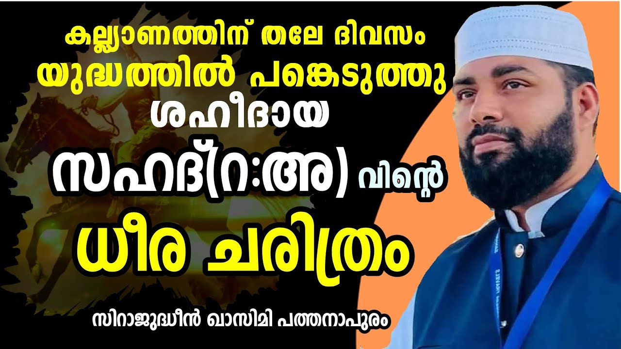കല്ല്യാണ ചെക്കന്‍ ഖബ്റിലേക്ക് 😭 സഹദ്(റ:അ)വിന്റെ ചരിത്രം|SIRAJUDHEEN QASIMI SPEECH 2023|