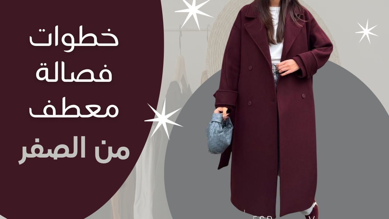 فصالة معطف - الجزء 1