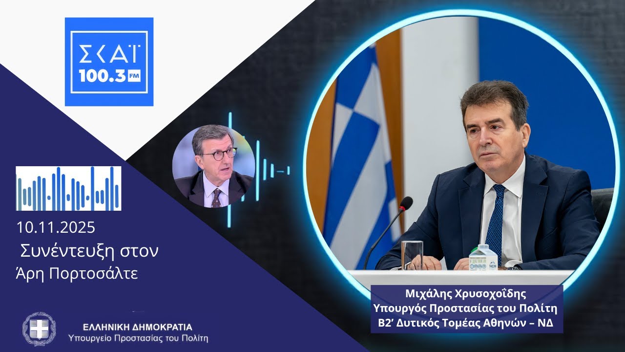 Ασφάλεια, νομιμότητα και σεβασμός - Η νέα πραγματικότητα στις γειτονιές | ΣΚΑΪ 100,3, 10.11.2025