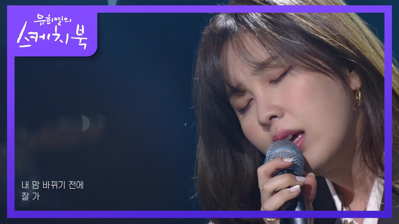 권진아 - 잘 가 [유희열의 스케치북/You Heeyeol&rsquo;s Sketchbook] | KBS 210219 방송