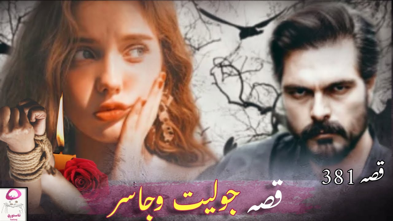 381- قصة حب جوليت وجاسر (ج6)