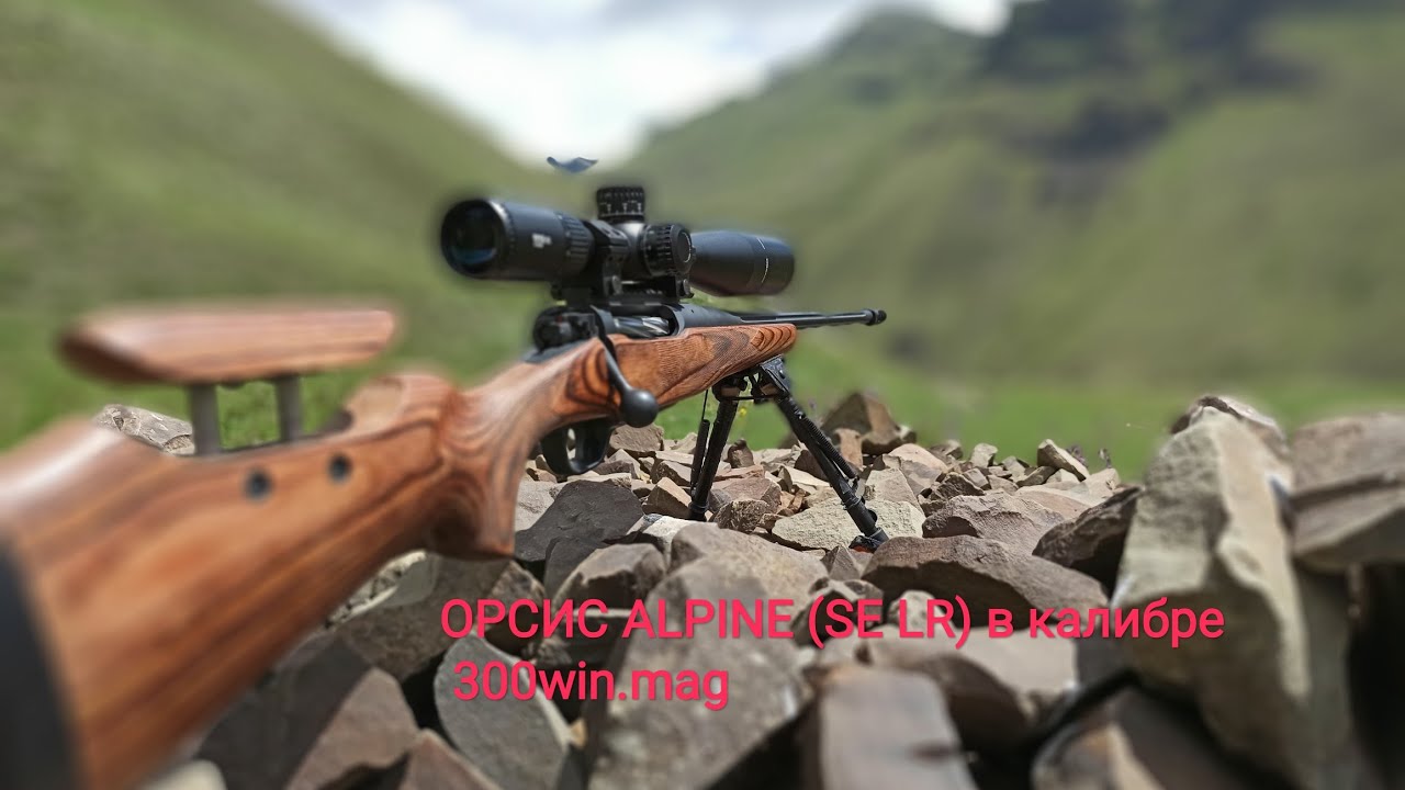 Орсис alpine (SE LR) 300win.mag