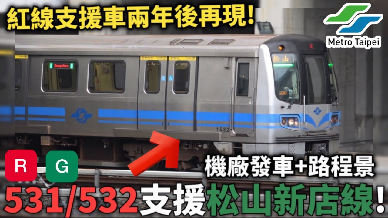 【531/532再次支援綠線】 2024/2/27 | 台北捷運 松山新店線 C381型 車組531/532 | 支援首日 拍攝紀錄