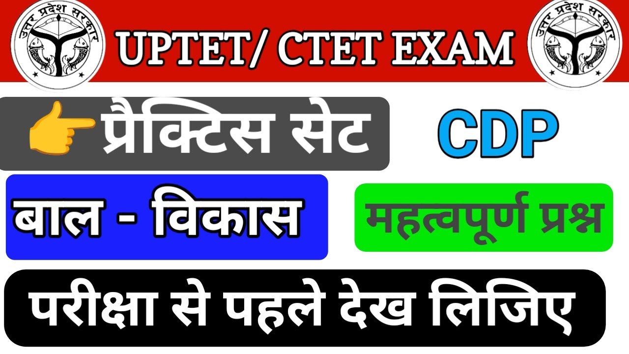 #uptet_bal_vikas prectice set #uptet_cdp #uptet_exam2026 #abhishek_academy #ctet_cdp