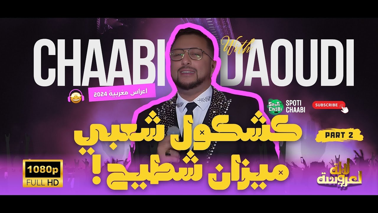 عبد الله الداودي - شعبي جرة للشطيح من العرس الاسطوري للالة العروسة 🔥 جودة عالية 🔥