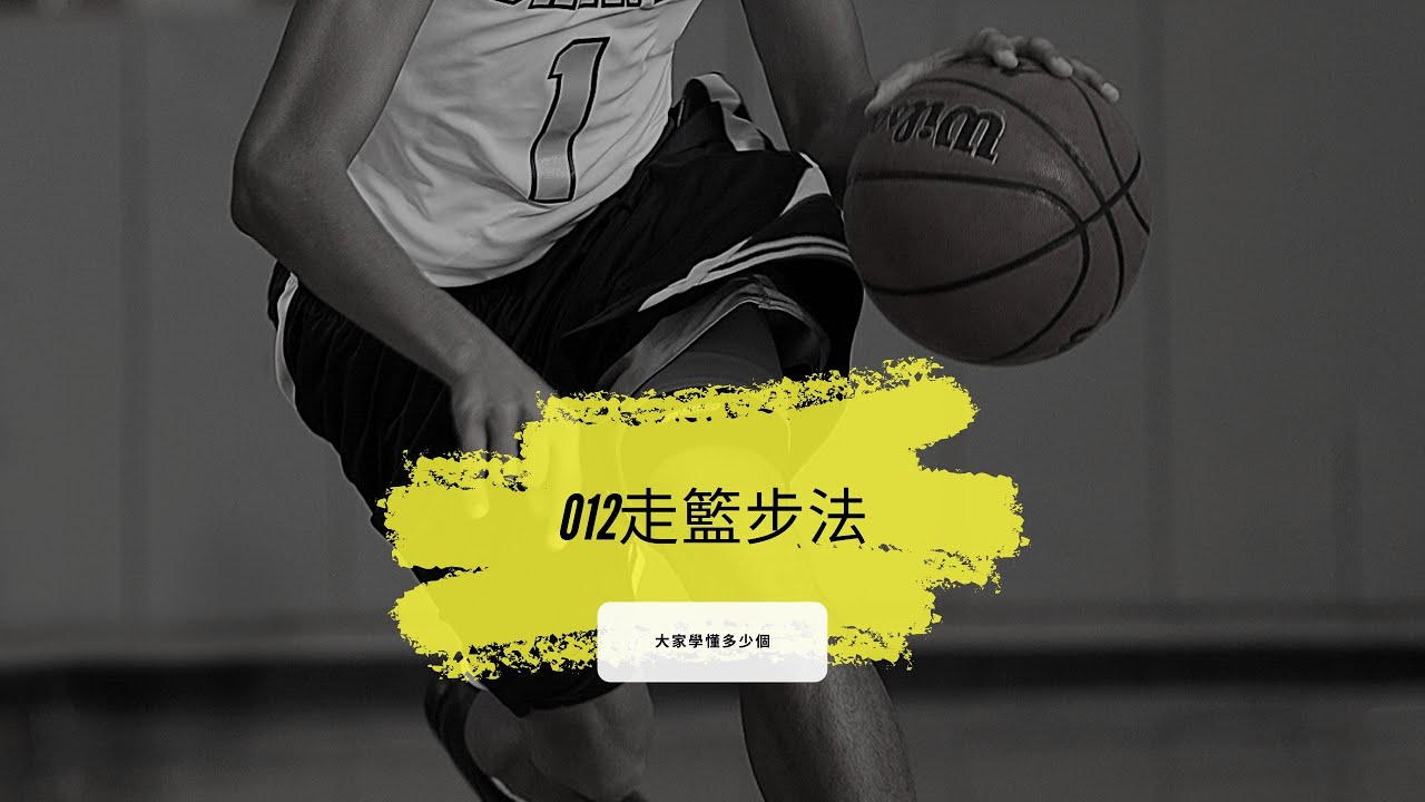 威SIR｜012｜走籃步法｜大全