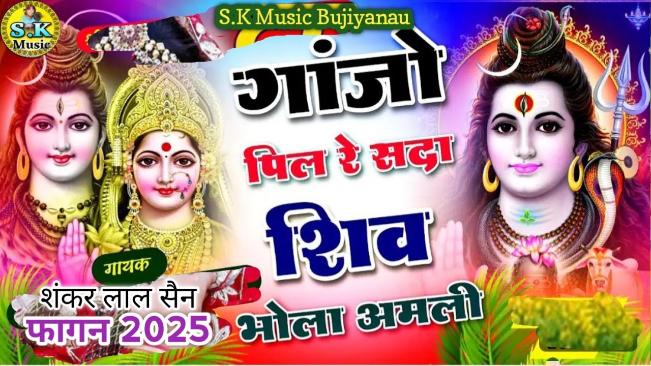 #फागन 2025 // होली धमाल // #गाजो पिजा सदा शिव //#मारवाड़ी देशी धमाल 2025// #शिवरात्रि फागन 2025.