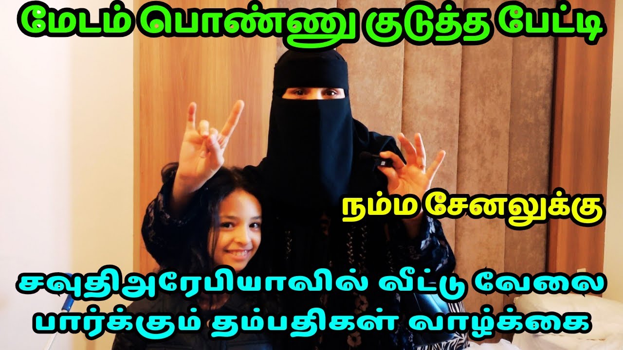 மேடம் பொண்ணு குடுத்த பேட்டி | சவுதிஅரேபியாவில் வீட்டு வேலை பார்க்கும் தம்பதிகள் வாழ்க்கை |sbnsmart