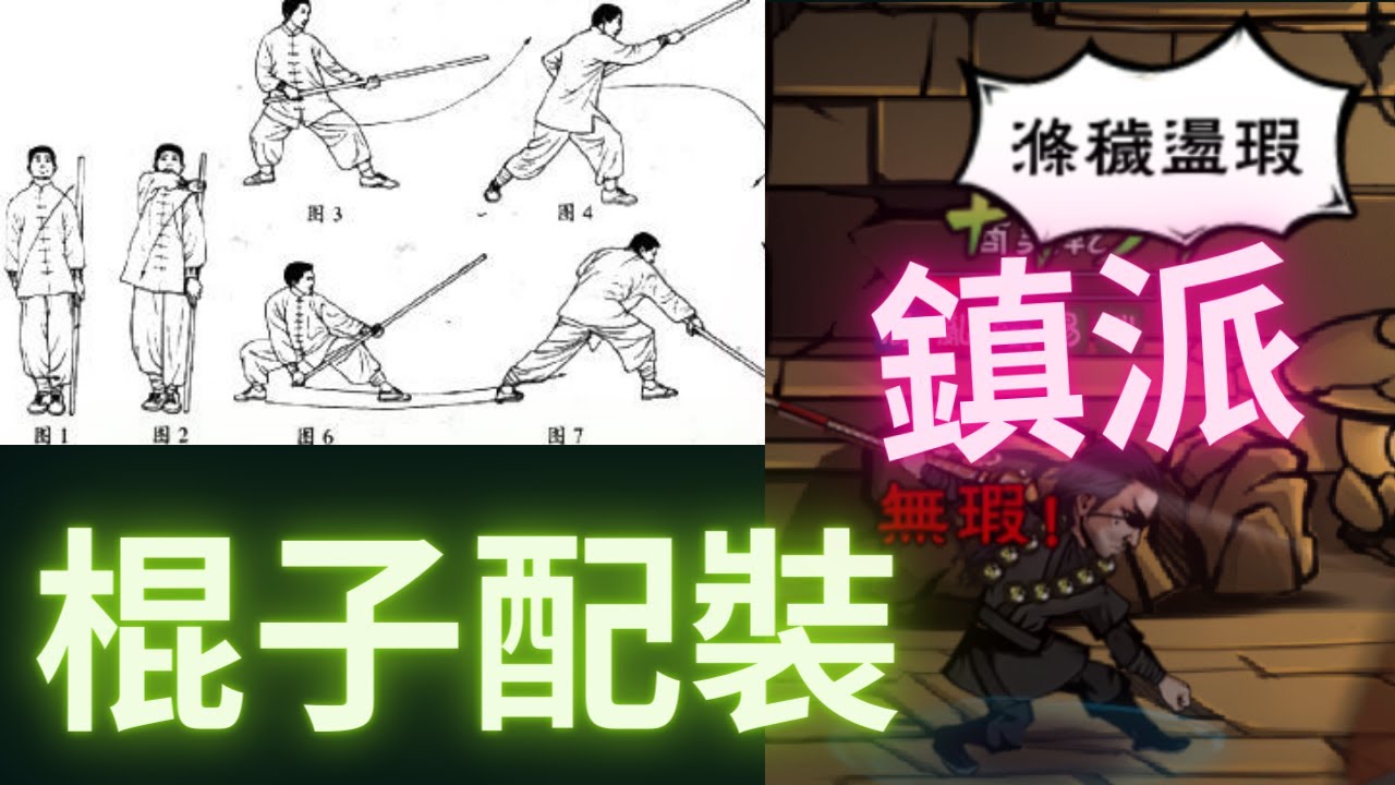 【煙雨江湖】鎮派階段，棍法 配裝，無暇，凌霜，燭龍，加點方式，內功選擇。輕功選擇。備選方案。秘技選擇