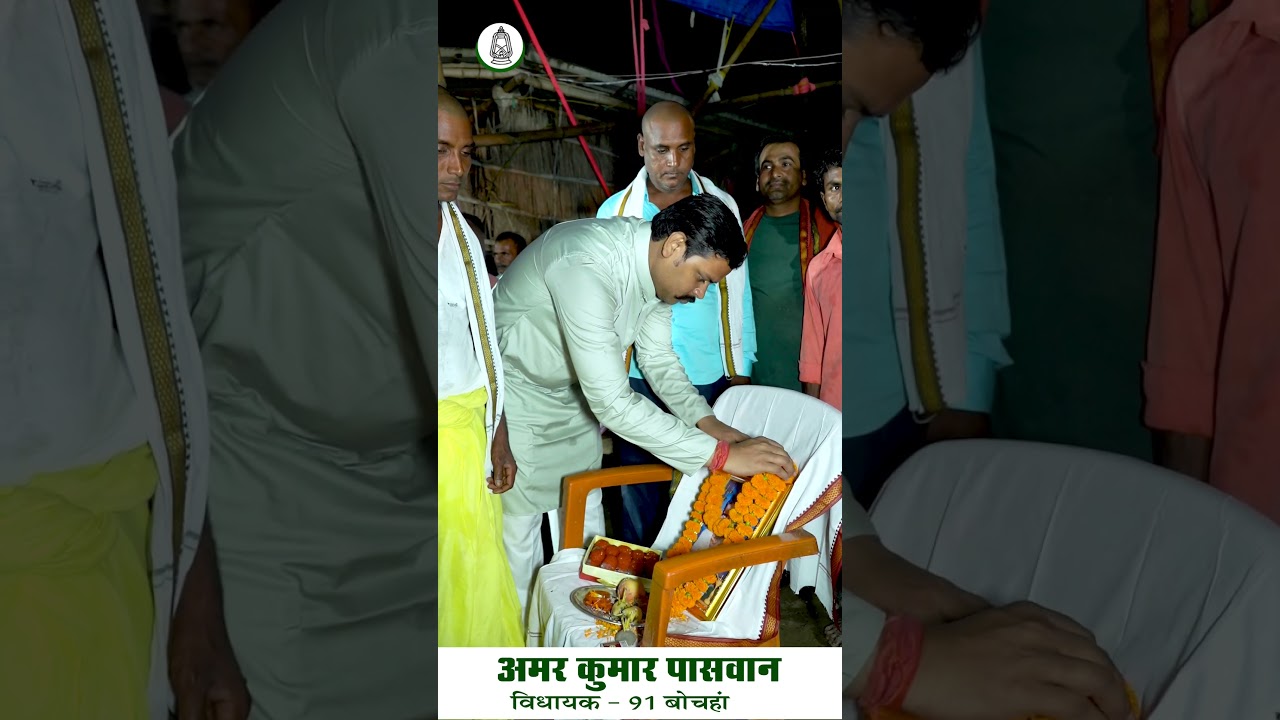#amarpaswan #bochahan #rjd #rjdbihar #tejashwiyadav
