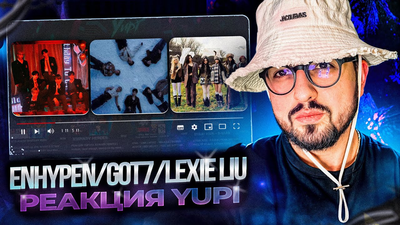 РЕАКЦИЯ YUPI НА ENHYPEN/GOT7/Lexie Liu/ZEROBASEONE | Drunk-Dazed, PYTHON, REBEL HEART, GOOD SO BAD