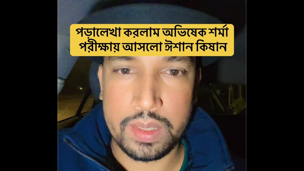 পড়ালেখা করলাম অভিষেক শর্মা পরীক্ষায় আসলো ঈশান কিষান🙈🙈🙈