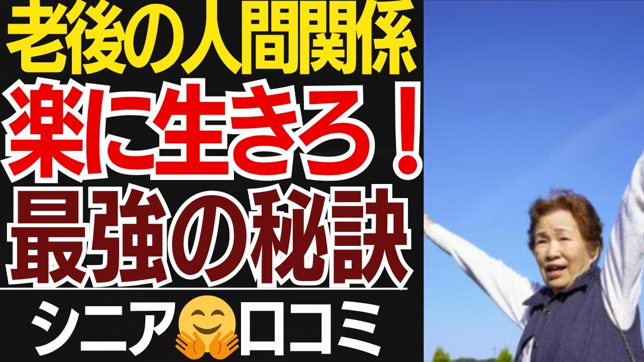 【老後の人間関係】シニアが明かす…楽に生きる人との付き合い方！口コミ30選紹介します【シニアの口コミ】