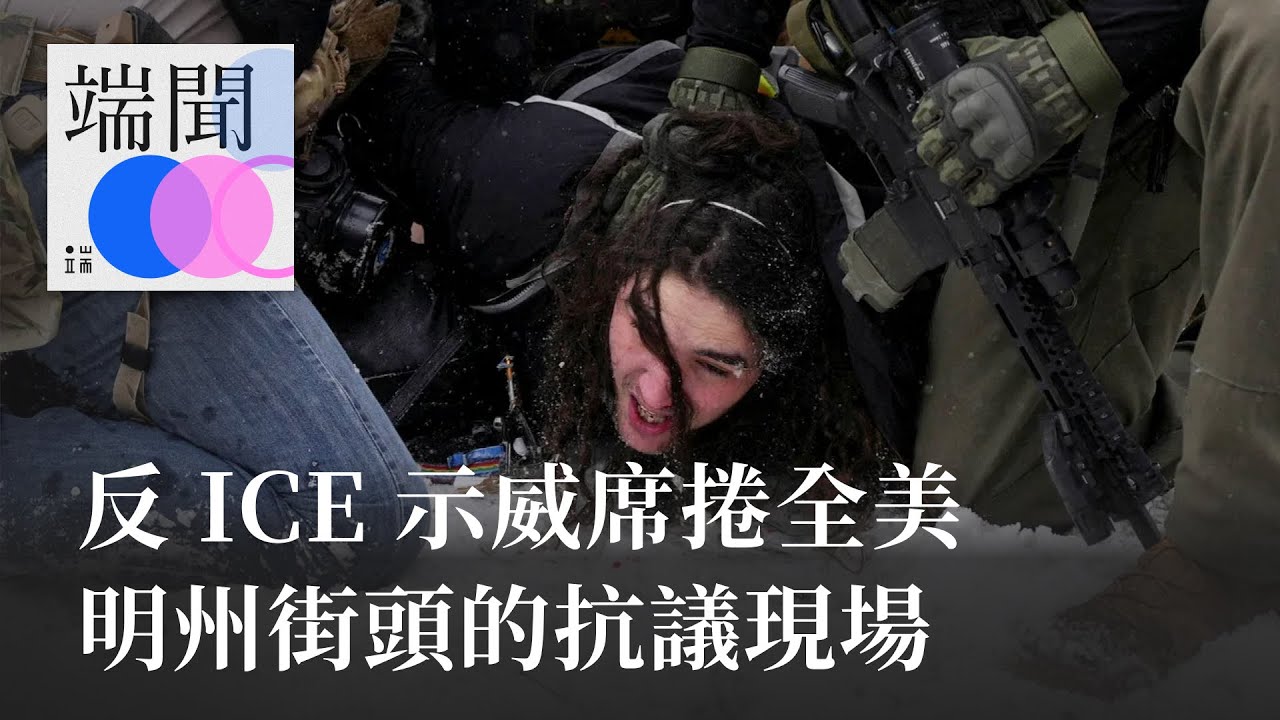 反ICE示威席捲全美，明州街頭的抗議現場