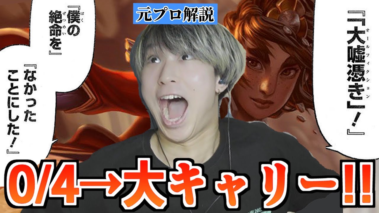 ソロキルされても無かったことにする方法があります。0/4/2から10/4/8の大キャリー！【リーグオブレジェンド】