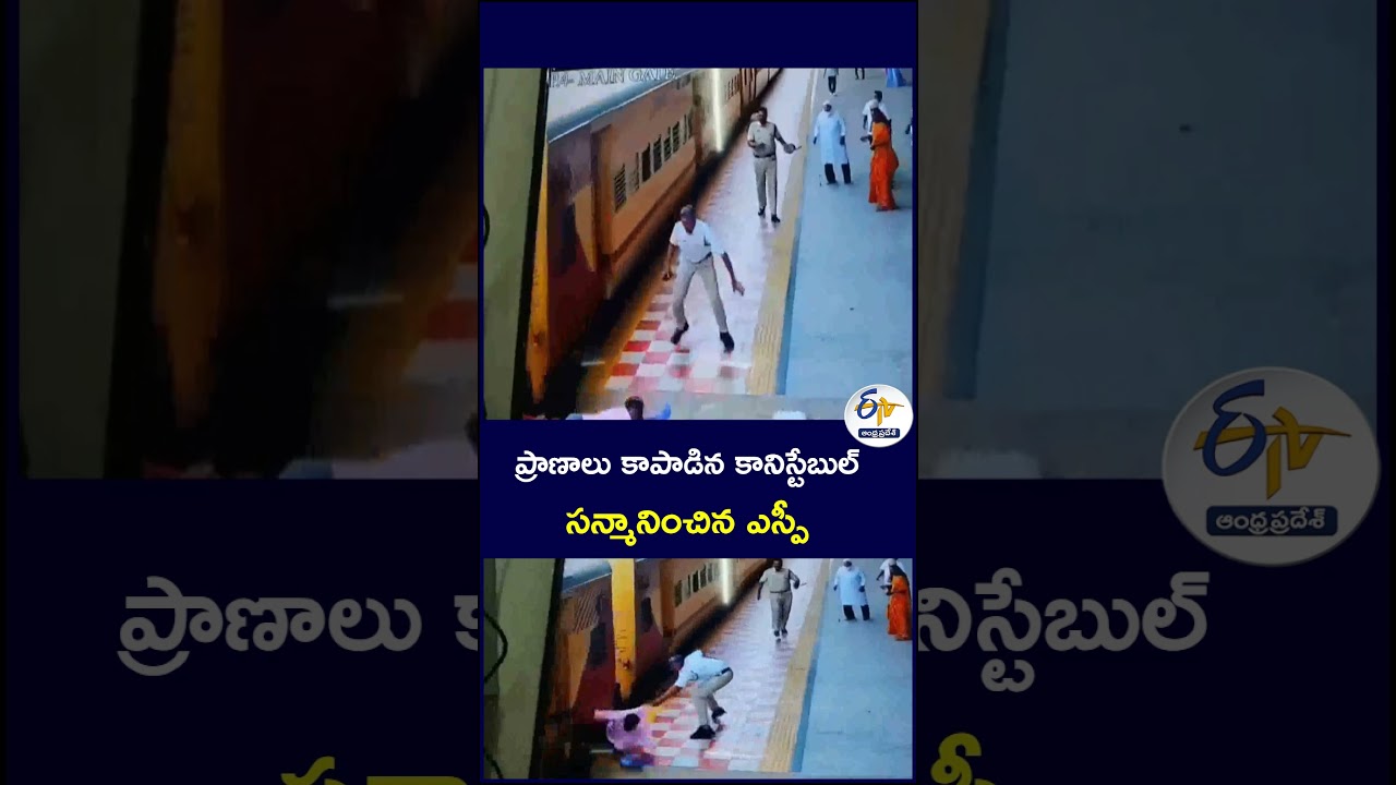 ప్రాణాలు కాపాడిన కానిస్టేబుల్&zwnj; - సన్మానించిన ఎస్పీ #PoliceConstable #Constable #LifeSaving