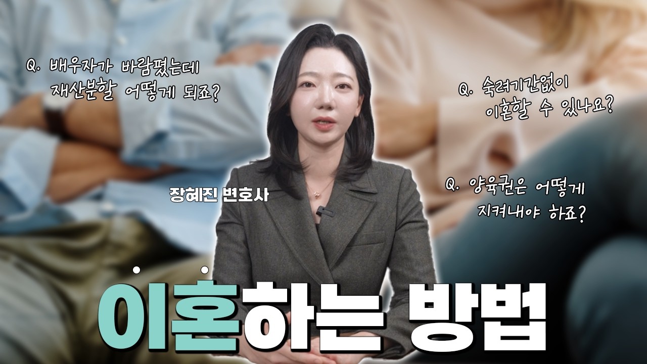 이혼하는 방법 총정리 | 재산분할과 양육권은 이렇게 정해집니다 | 협의이혼과 조정이혼 그리고 재판이혼