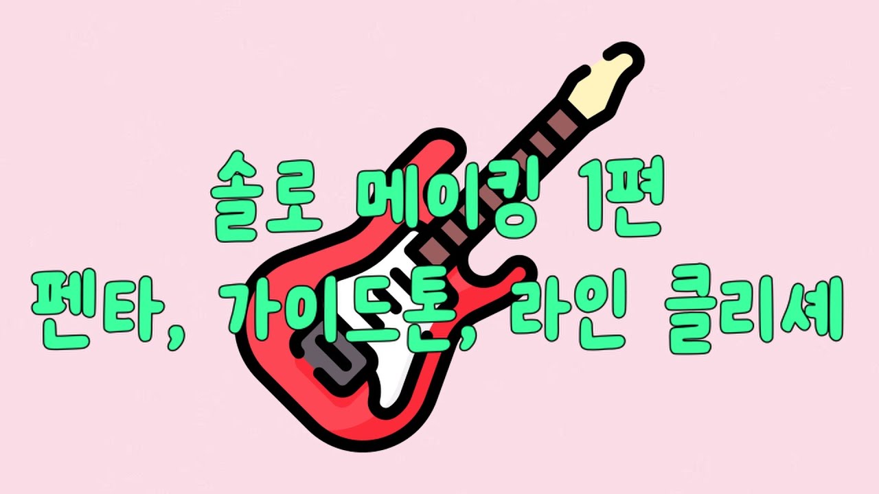 솔로 메이킹 1편 (펜타토닉, 가이드톤, 라인 클리셰)