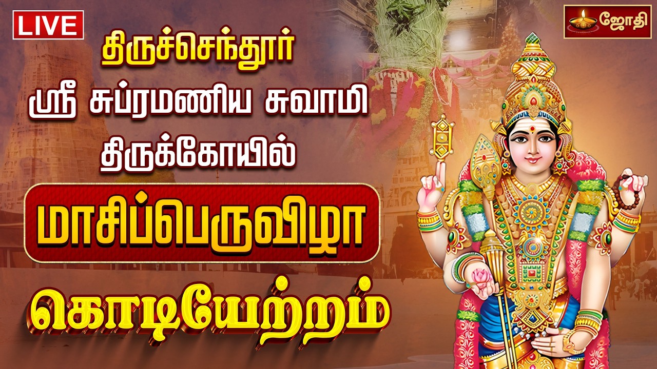 🔴LIVE: திருச்செந்தூர்ஸ்ரீ சுப்ரமணிய சுவாமி திருக்கோயில் மாசி பெருவிழா கொடியேற்றம் |  Kodiyetram