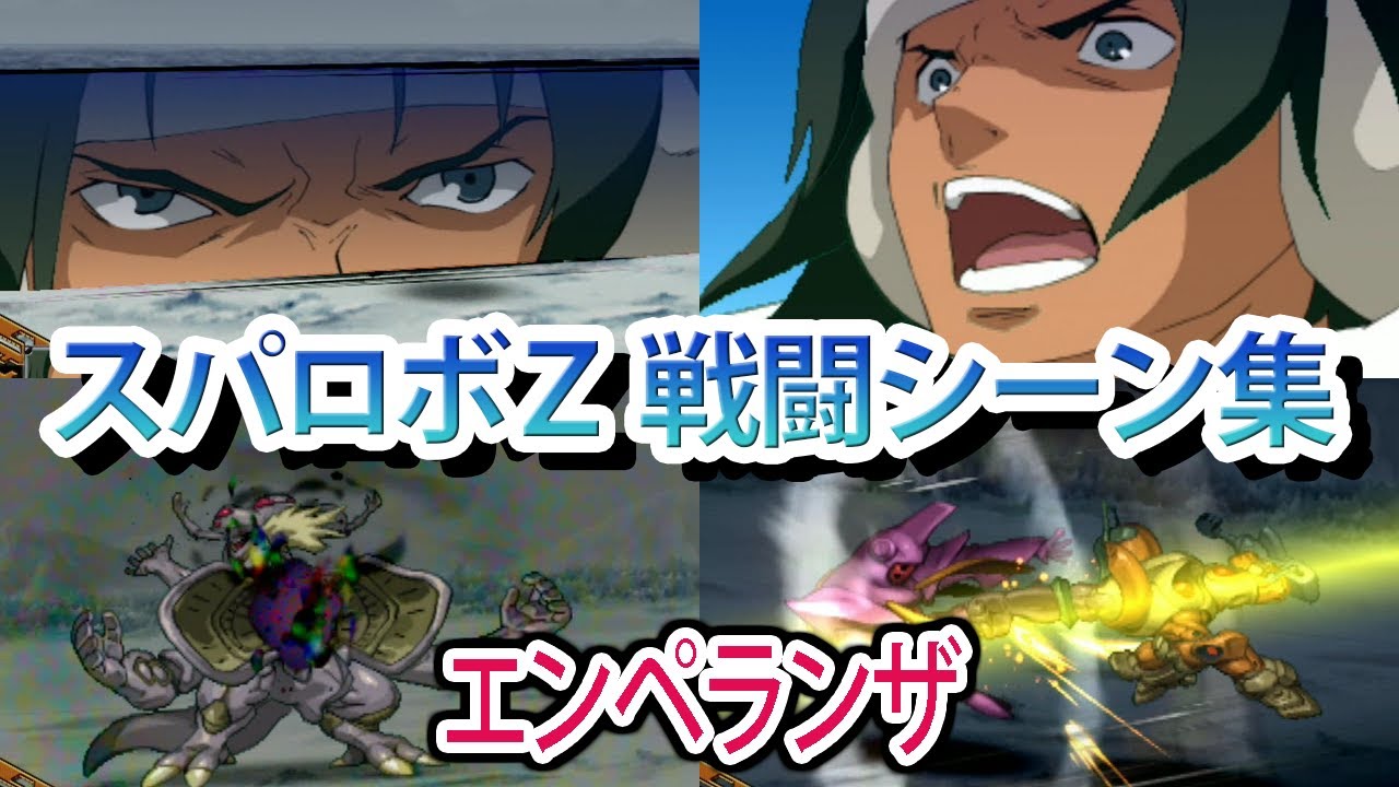 【スパロボZ】スーパーロボット大戦Z 戦闘シーン集 エンペランザ ／ OVERMANキングゲイナー