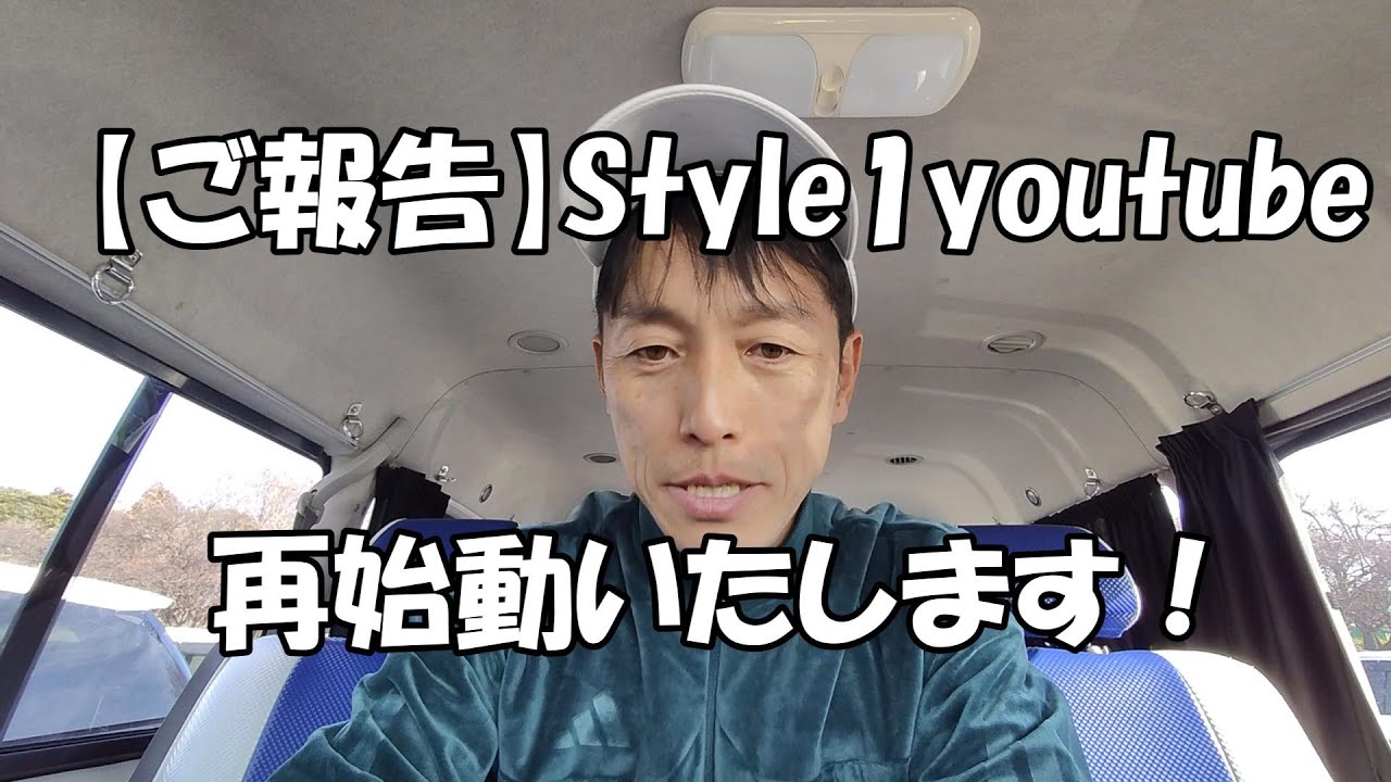 【ご報告】Style1のyoutube再稼働します！草野コーチ決意表明
