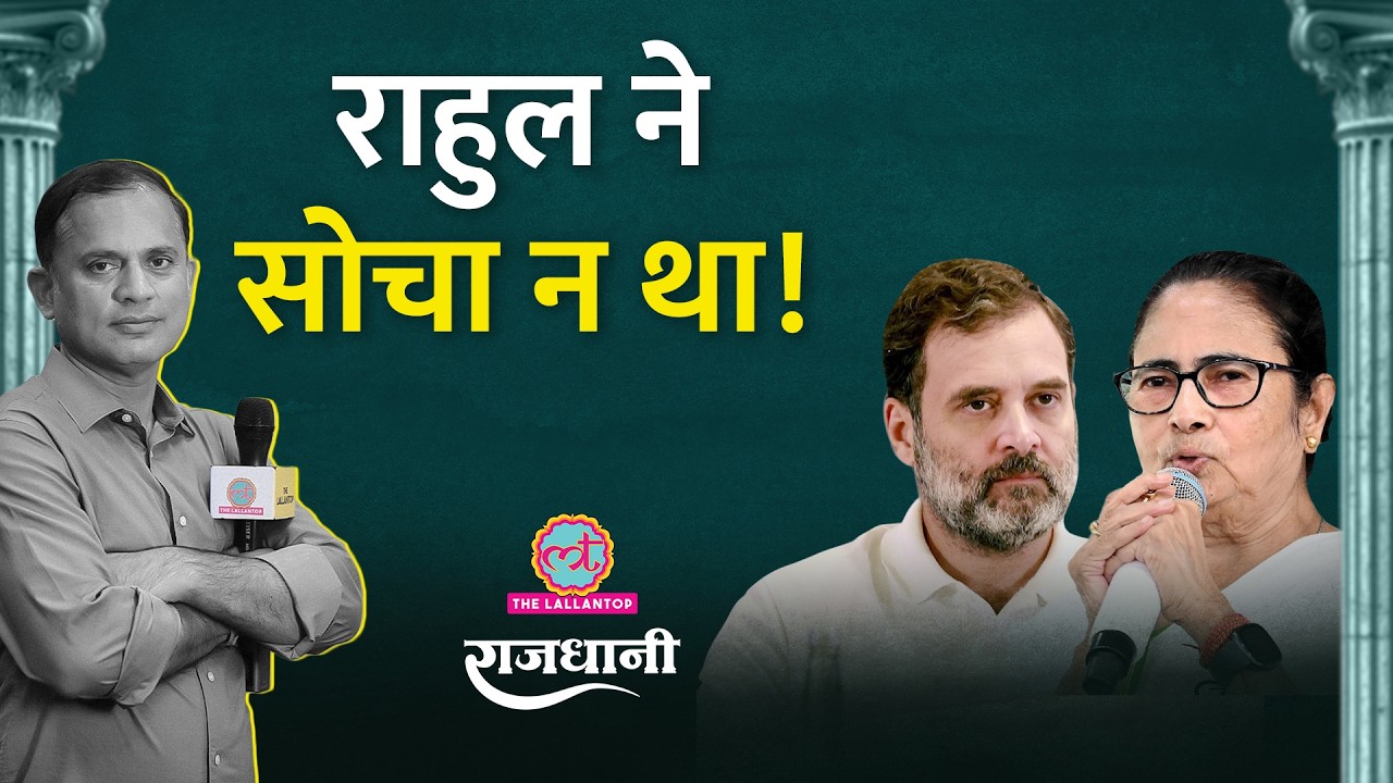 West Bengal Election से पहले Mamata Banerjee की रणनीति, Rahul अब क्या करेंगे? Bihar Rajya sabha