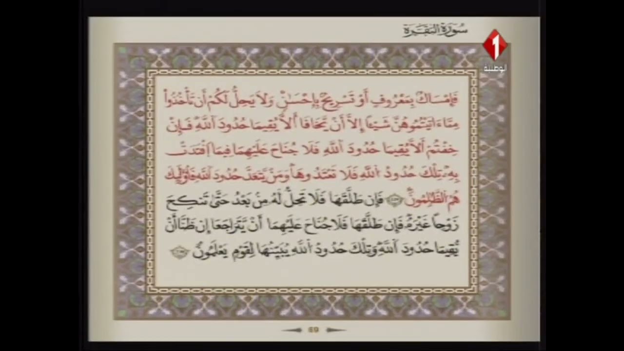 الوطنية 1 القرآن الكريم الشيخ على البراق سورة البقرة رواية قالون عن نافع