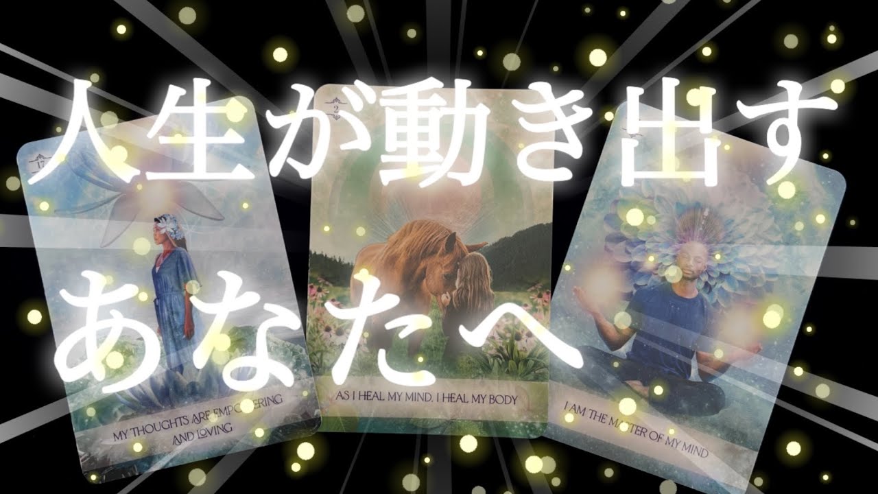 【✨可能性に満ちたあなたへ✨】チャンス✨あなたの魅力が発揮される✨［タロット/オラクルカード/ルノルマンカード］#占い最新 #今日の運勢 #占い #恋愛 #運命 