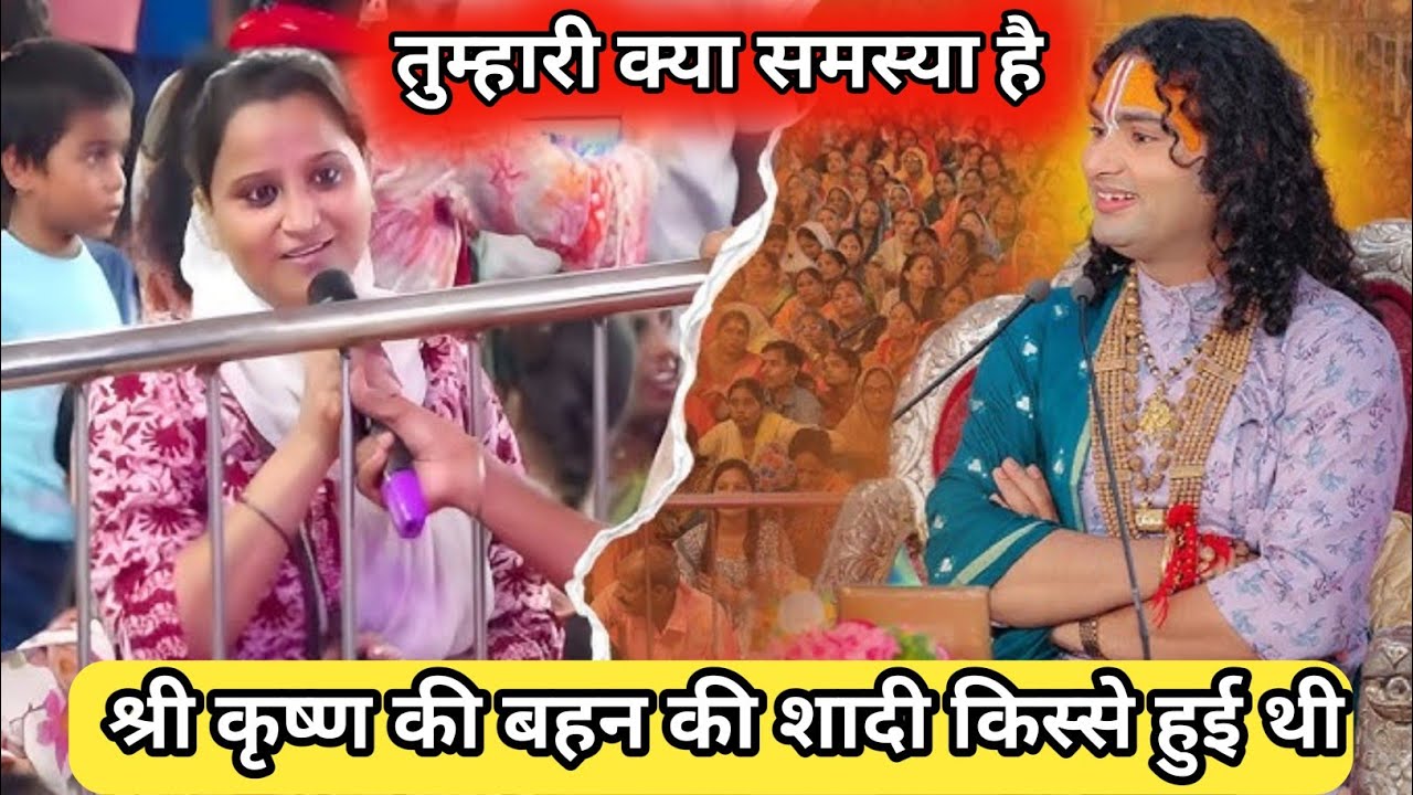 🔴 Live--तुम्हारी क्या समस्या है।श्री कृष्ण की बहन की शादी किस्से हुई थी|| अनिरुद्धाचार्य जी महाराज